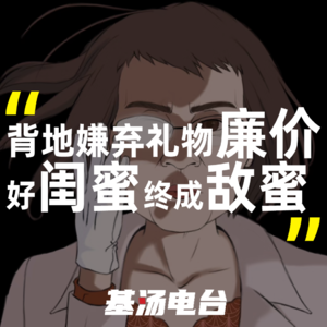 vol.26 他说我送的礼物廉价，配不上他的车