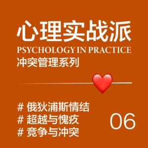 EP06/ 超越父母的恐惧——俄狄浦斯情结的心理真相