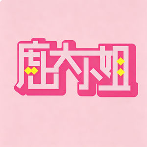 庶出大小姐