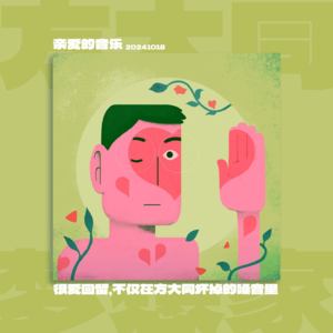 很爱《回留》，不仅在方大同坏掉的嗓音里…