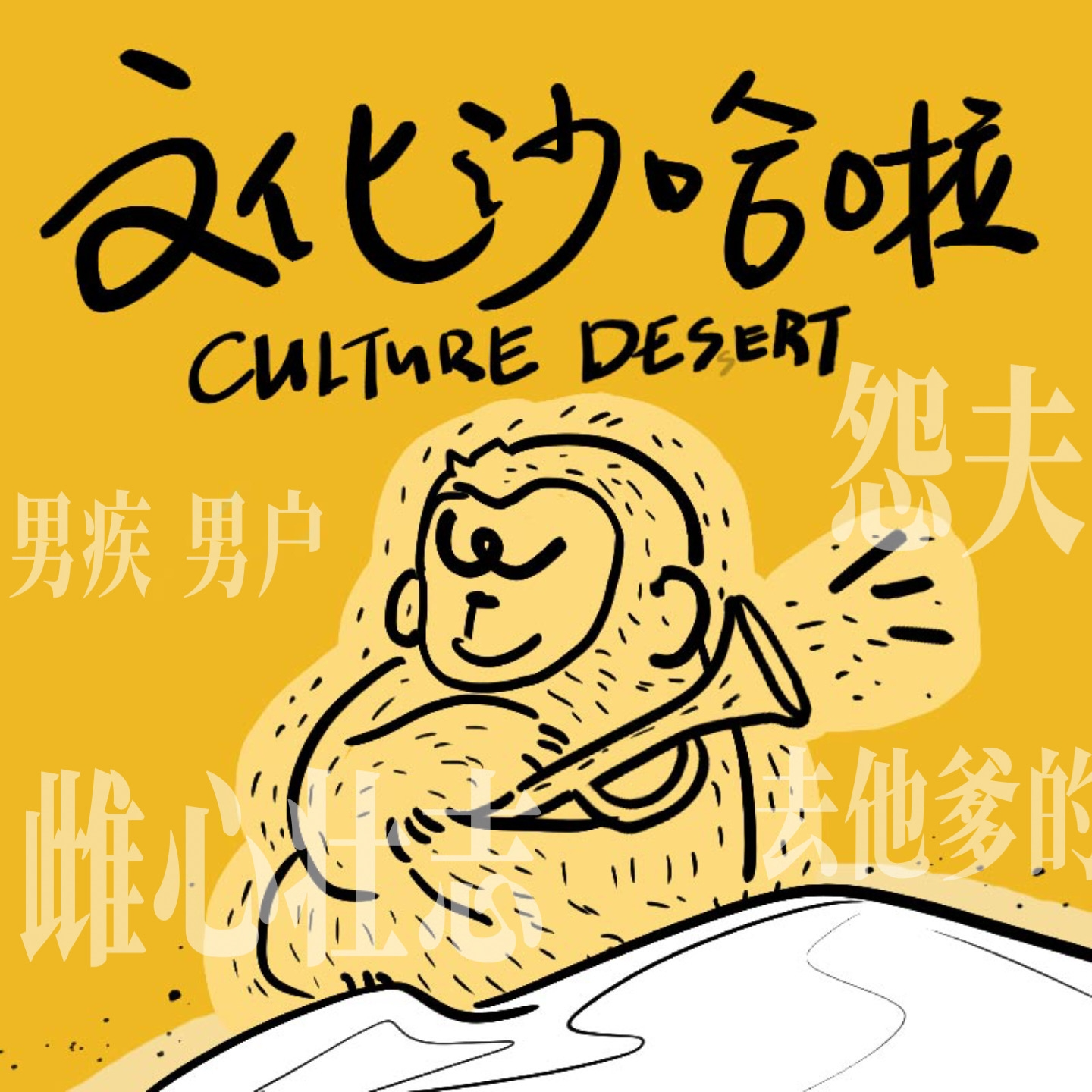 Vol.22 饭可以乱吃，话不能乱讲（上） episode artwork
