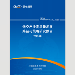 《低空产业高质量发展路径与策略研究报告》