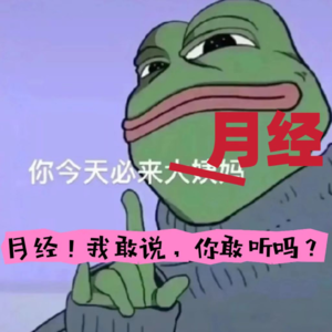EP06月经，我敢说，你敢听吗？