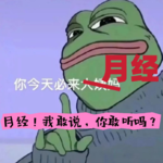 EP06月经，我敢说，你敢听吗？