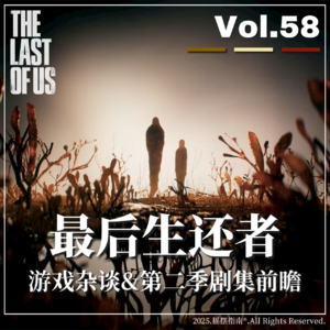 Vol.58 最后生还者第二季剧集终极前瞻：西雅图夜复仇