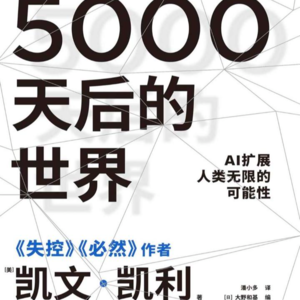 5.凯文·凯利的《5000天后的世界》