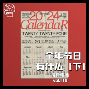 全年节日有什么？听完本期，这把酒桌游戏就没输过【下】 - 反骨電波 vol.110