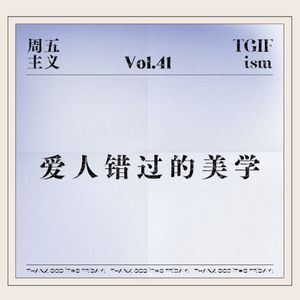 Vol.41 爱人错过的美学