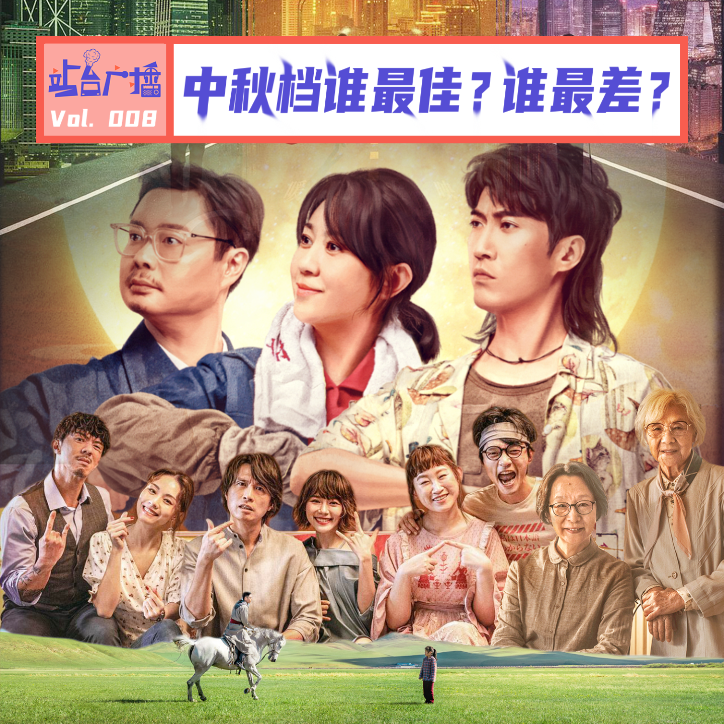 Vol.08 连聊5部中秋档电影，惊喜！失望！愤怒！ episode artwork