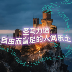 自由而富足的人间乐土·圣马力诺｜高质量中文快速深度催眠冥想放松助眠