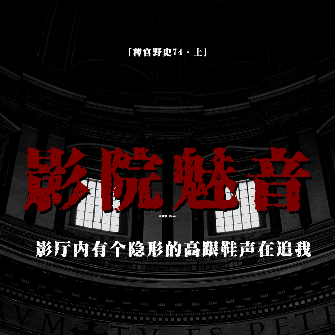 cover of episode 「vol.82上」午夜影院高跟鞋声；中年大叔电话施救；同伴发出诡异声音；日式影院；网友投稿民间故事；鬼故事