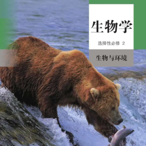 （选必二）4-2生物多样性及保护