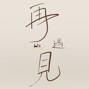 LW15 冗长的一生 我想和你再遇见