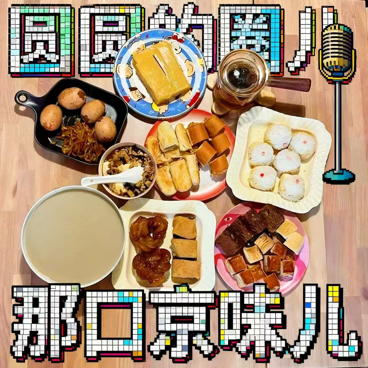002. 北京！真“没”什么好吃的！ episode artwork