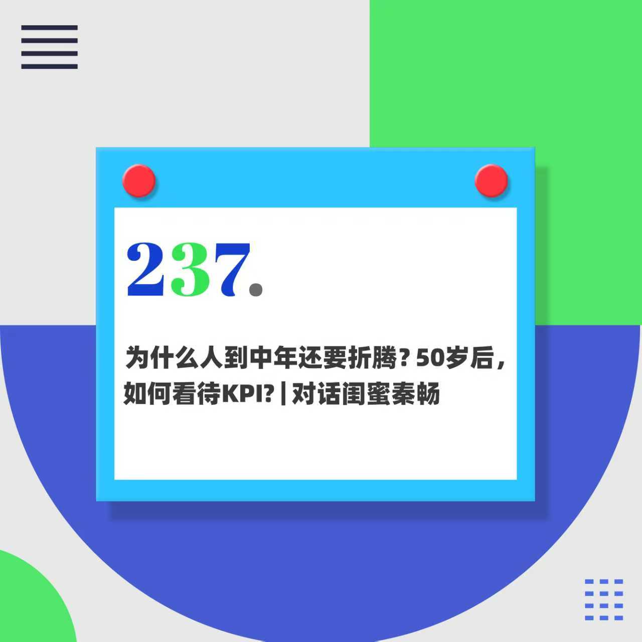 237.为什么人到中年更想折腾？50岁后如何看待KPI?｜对话闺蜜秦畅