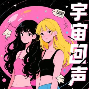 宇宙回声.