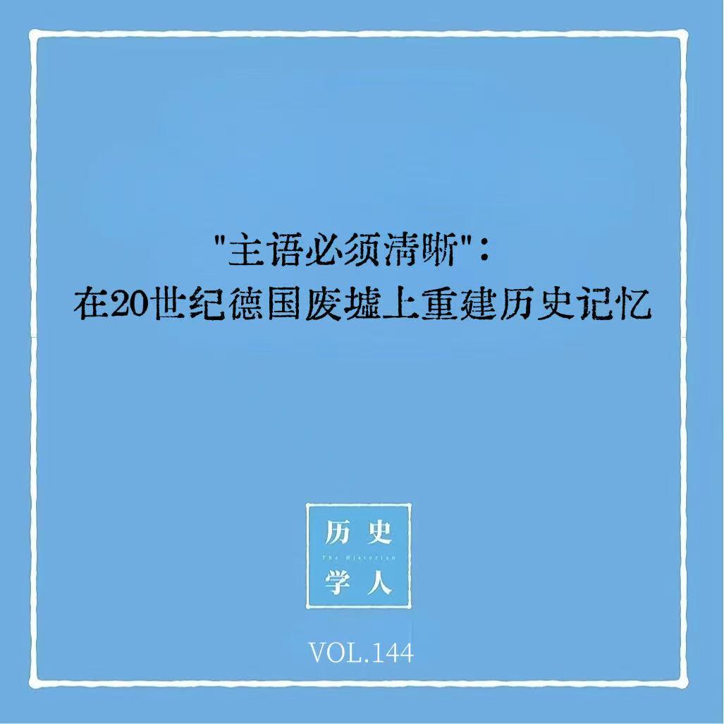 144 主语必须清晰：在20世纪德国废墟上重建历史记忆 episode artwork