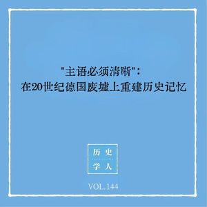 144 主语必须清晰:在20世纪德国废墟上重建历史记忆