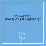 144 主语必须清晰：在20世纪德国废墟上重建历史记忆