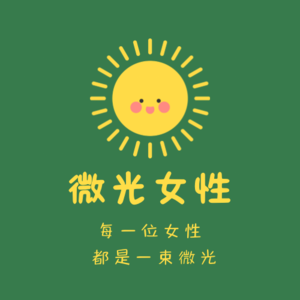 微光女性故事