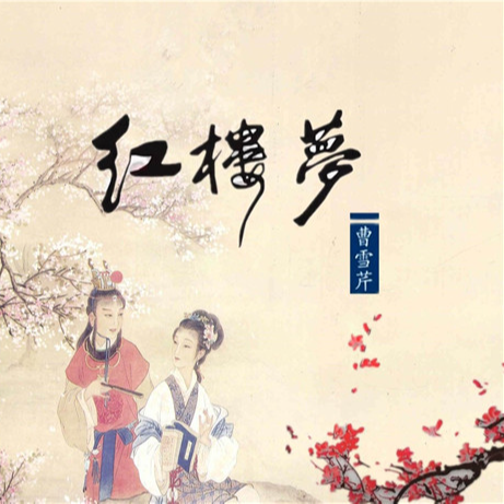 cover of episode 漫谈一梦在红楼（上）
