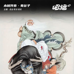 203·「卷60」鬼谷子：纵横于群雄逐鹿之时