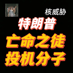 最快应验的预测——特朗普的核威胁&谁最恐惧波斯湾停摆？【Leo】