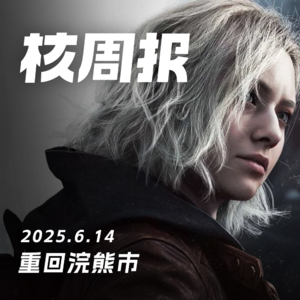 手捧NS2，看夏日游戏节！核周报6.14