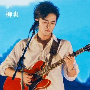 柳爽：脱下警服拿起吉他，他的青春在楼道里拐了个弯