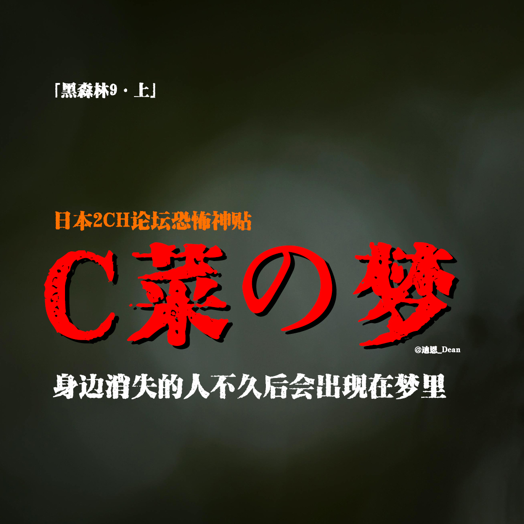 cover of episode 「vol.61上」日本2CH论坛谜语神贴；C菜的梦；去世的朋友要带我走；身边人在不断离奇消失；日本都市传说