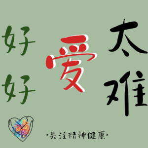 3.不原谅也没关系｜“爱人”比“爱己”还难吗？