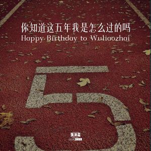 vol.381 你知道这五年我是怎么过的吗