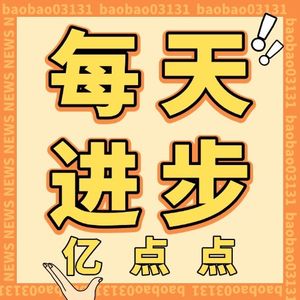 包包每天进步一点点