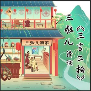 三弦儿漫谈三言二拍|人人都能听懂的经典