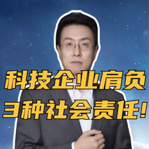 第289集 科技企业肩负 3种社会责任!