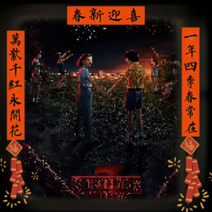 Vol.049 恭喜怪奇第五季正式开播:怪奇物语第三季剧情回顾