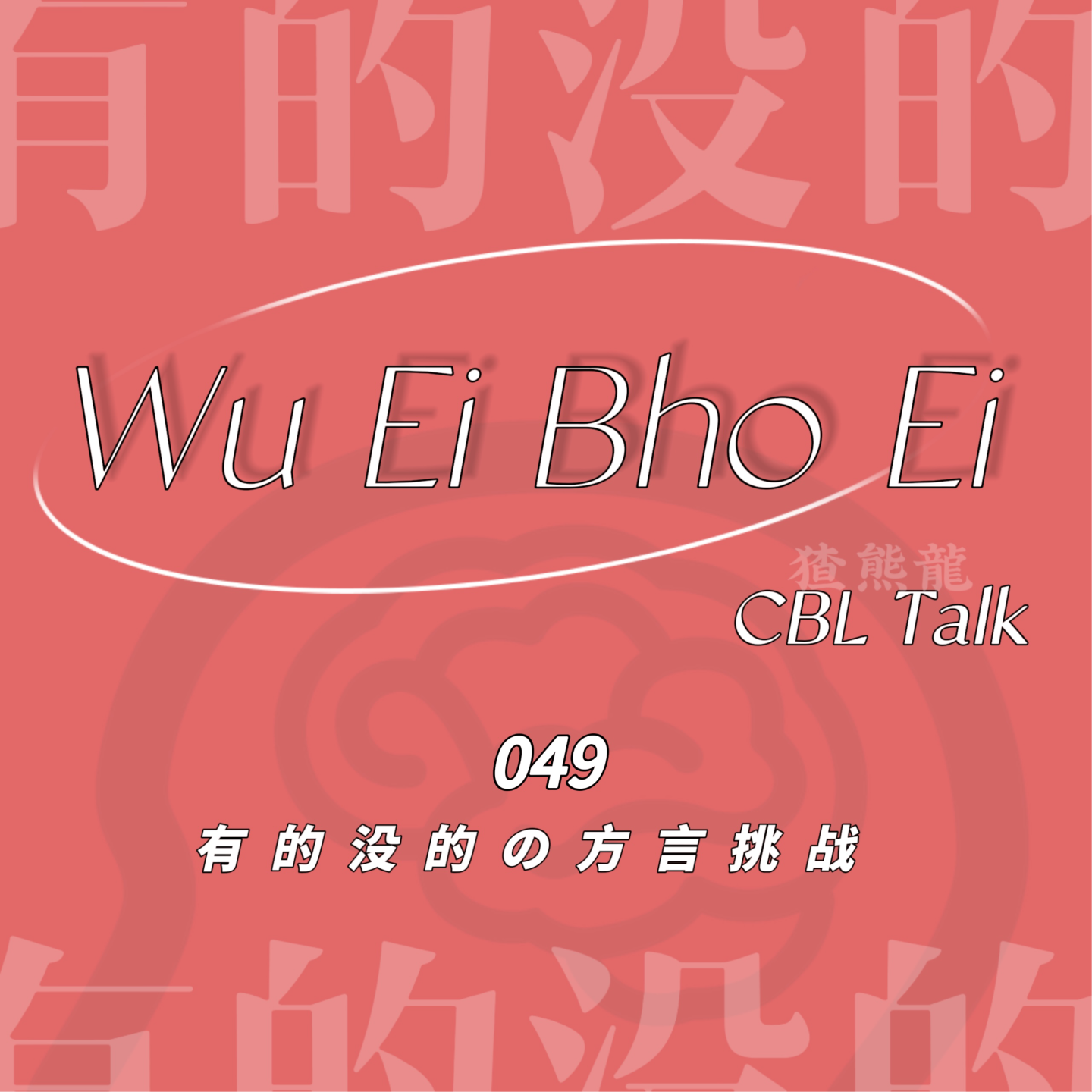 049 有的没的の方言挑战 episode artwork