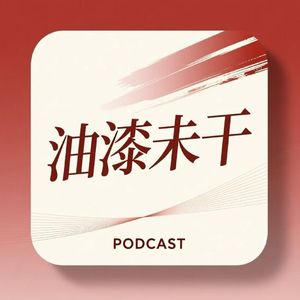 油漆未干