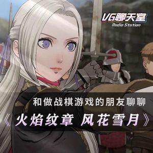 和做战棋游戏的朋友聊聊《火焰纹章 风花雪月》（上）【250】