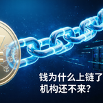 钱为什么上链了，机构还不来？——去掉“三难困境”滤镜，看清公链的最后两个缺口：合法身份 + 选择性隐私