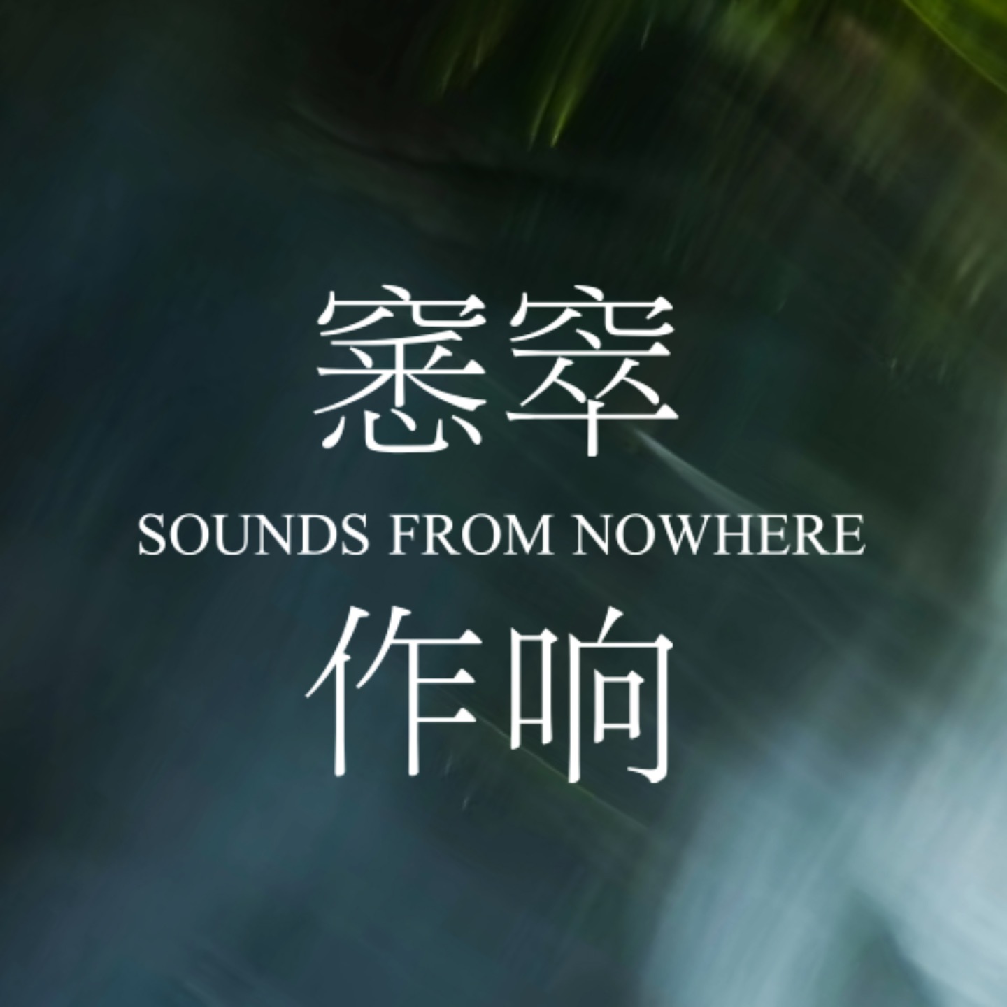 窸窣作响NowhereSounds