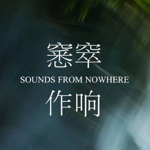 窸窣作响NowhereSounds