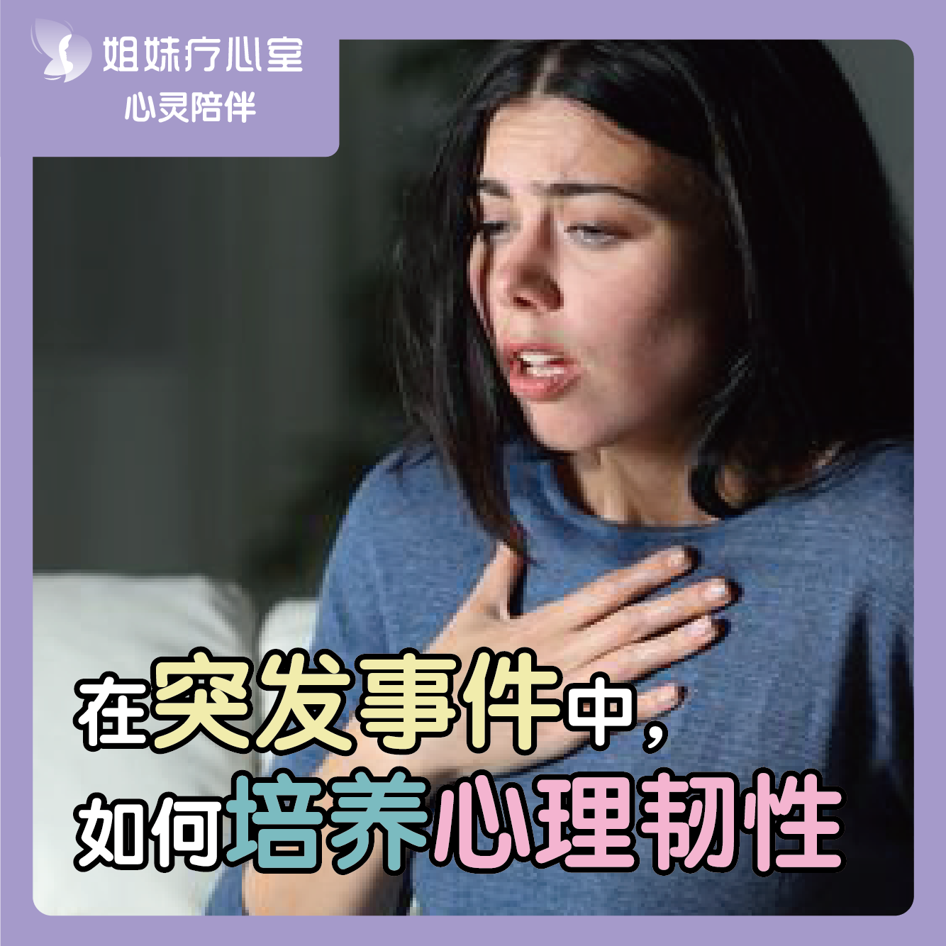 姐妹疗心室 | 在突发事件中，如何培养出心理韧性 episode artwork