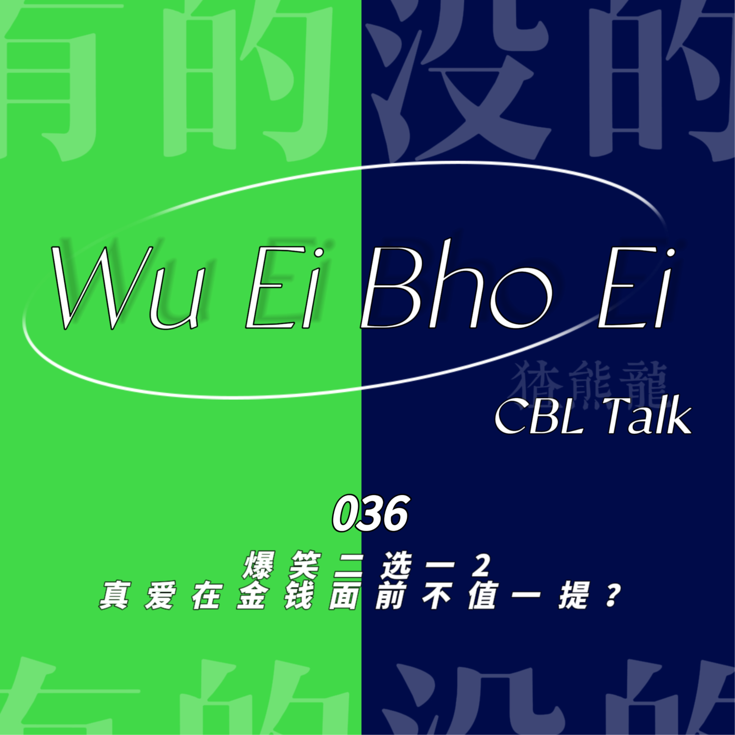 036 爆笑二选一2 | 真爱在金钱面前不值一提？ episode artwork