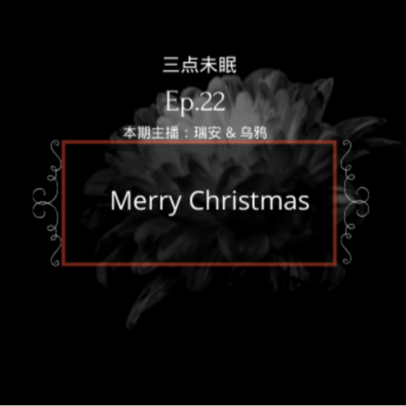 Ep22. 圣诞故事会~
