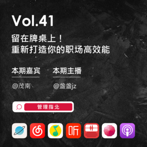 Vol.41 留在牌桌上！重新打造你的职场高效能