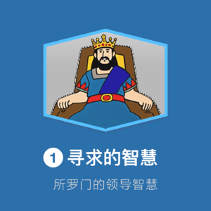 01-智慧的入口：领导者的心智预备