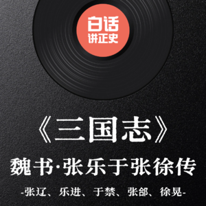 《三国志・魏书・张乐于张徐传》五子良将