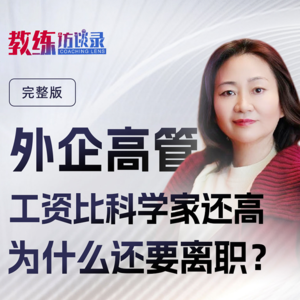 外企高管，工资比科学家还高，为什么还要离职？
