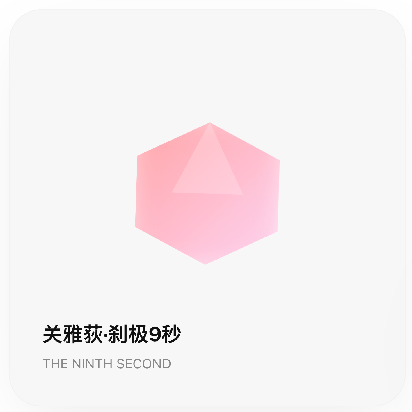 关雅荻·刹极9秒NINTH SECOND